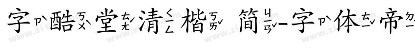 字酷堂清楷 简字体转换